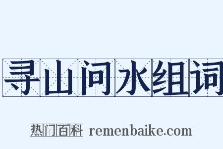 寻山问水组词是什么意思的图片